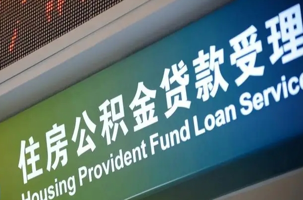 军队公积金-吕梁公积金代办服务